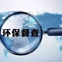 砂石企業(yè)注意！新一批環(huán)保督察已全部進(jìn)駐 舉報(bào)電話在此