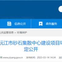 2個2000噸級泊位！湖南沅江砂石集散中心環(huán)評公示 投資近億元