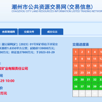 13.9億成交！廣東潮州年產(chǎn)900萬方砂石礦被當(dāng)?shù)貒?guó)企競(jìng)得！