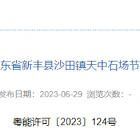 總投資11億元 廣東韶關年開采1324萬噸建筑用花崗巖項目節(jié)能報告獲批