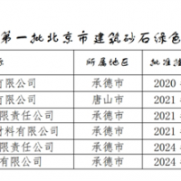 保障建材供應(yīng)！北京公布2024年第一批建筑砂石綠色基地名單