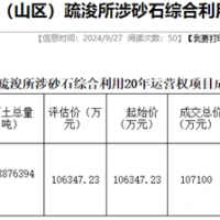 18.19元/噸！浙江該地儲(chǔ)量5887.64萬(wàn)噸河砂20年運(yùn)營(yíng)權(quán)成功出讓